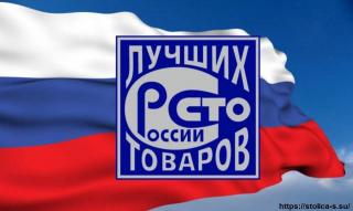 Товаропроизводители Владимирской области приглашаются к участию во Всероссийском конкурсе программы «100 лучших товаров России»