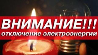Отключение электроэнергии Отключение электроэнергии