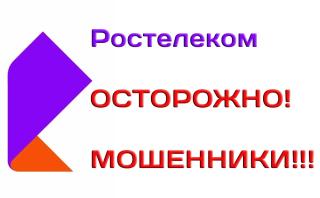 Новая схема обмана: мошенники звонят на домашние телефоны и представляются сотрудниками «Ростелекома» Новая схема обмана: мошенники звонят на домашние телефоны и представляются сотрудниками «Ростелекома»