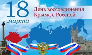 Обращение главы города Алексея Соколова  в связи с 8-й годовщиной воссоединением Крыма с Россией