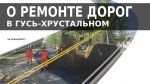 Алексей Соколов о ремонте дорог в Гусь-Хрустальном