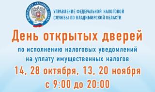 В обособленных подразделениях УФНС России по Владимирской области пройдут дни открытых дверей В обособленных подразделениях УФНС России по Владимирской области пройдут дни открытых дверей