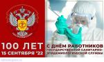 15 сентября санитарно-эпидемиологическая служба России празднует 100-летний юбилей