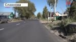 О ремонте участка дороги по улице Славнова