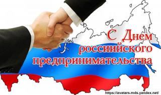 Департамент развития предпринимательства, торговли и сферы услуг Владимирской области поздравляет с днём российского предпринимательства
