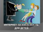 Жители Владимирской области приглашаются к обсуждению мер, обеспечивающих безопасность детей в интернете