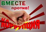 Генпрокуратура РФ выступила организатором Международного молодежного конкурса социальной антикоррупционной рекламы «Вместе против коррупции!»