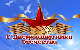 Глава города Алексей Соколов и председатель городского Совета народных депутатов поздравляют с Днем Защитника Отечества