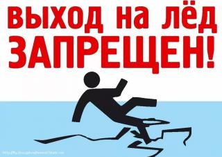 С 21 марта гусевчанам запрещен выход на лед 