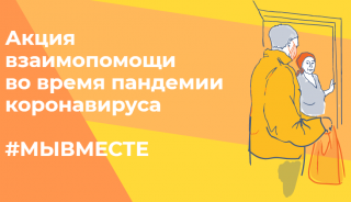 #МыВместе: во Владимирской области проект взаимопомощи объединяет людей в борьбе с коронавирусом