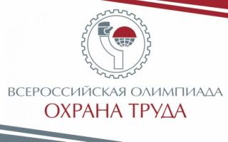 Всероссийская олимпиада для специалистов по охране труда 2020