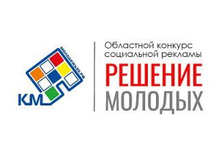 Подведены итоги областного конкурса социальной рекламы "Решение молодых"