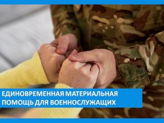 Об оказании в 2025 году единовременной материальной помощи отдельным категориям военнослужащих Об оказании в 2025 году единовременной материальной помощи отдельным категориям военнослужащих