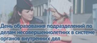 31 мая - День подразделений по делам несовершеннолетних органов внутренних дел Российской Федерации