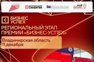 Малых и средних предпринимателей Гусь-Хрустального приглашают к участию в региональном этапе Национальной премии «Бизнес-Успех» Малых и средних предпринимателей Гусь-Хрустального приглашают к участию в региональном этапе Национальной премии «Бизнес-Успех»