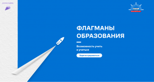 В рамках реализации проекта «Флагманы образования» запустили конкурсный трек «Медиа» В рамках реализации проекта «Флагманы образования» запустили конкурсный трек «Медиа»