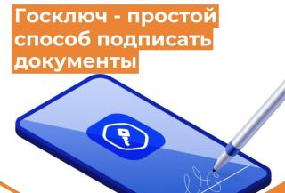 Подписывайте документы онлайн с помощью «Госключа» — быстро и безопасно Подписывайте документы онлайн с помощью «Госключа» — быстро и безопасно