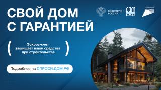 Строительство частного дома с использованием эcкроу-счета Строительство частного дома с использованием эcкроу-счета