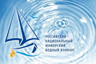 Школьников и студентов Владимирской области приглашают к участию в Российском национальном юниорском водном конкурсе