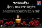 Обращение главы города Алексея Соколова и председателя Совета народных депутатов Николая Мокрова в связи с Днём памяти жертв политических репрессий Обращение главы города Алексея Соколова и председателя Совета народных депутатов Николая Мокрова в связи с Днём памяти жертв политических репрессий