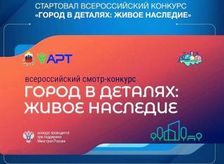 Стартовал Всероссийский конкурс «Город в деталях: живое наследие» Стартовал Всероссийский конкурс «Город в деталях: живое наследие»