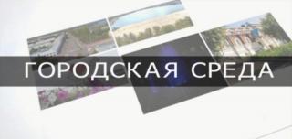 Вышел четвертый выпуск программы "Городская среда" с участием главы города Алексея Соколова