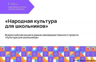 Владимирская область присоединилась к общероссийской акции «Народная культура для школьников»