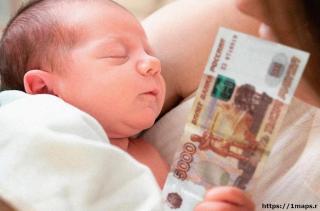 О порядке выплаты единовременного пособия при рождении ребёнка