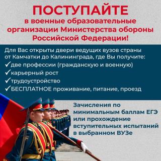 Поступайте в военные образовательные организации Министерства Обороны Российской Федерации Поступайте в военные образовательные организации Министерства Обороны Российской Федерации