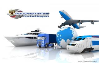 Утверждена новая Транспортная стратегия Российской Федерации