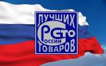 О Всероссийском Конкурсе Программы «100 лучших товаров России»
