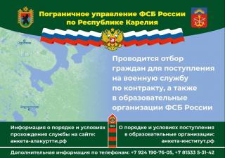 Приглашение на обучение и военную службу в ФСБ России