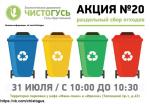 Очередная акция экологического движения «ЧистоГусь» по раздельному сбору мусора