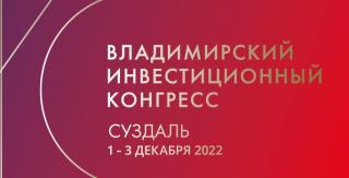 Начало декабря отметится проведением Владимирского инвестиционного конгресса