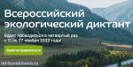 Во Владимирской области пройдёт Всероссийский экологический диктант 