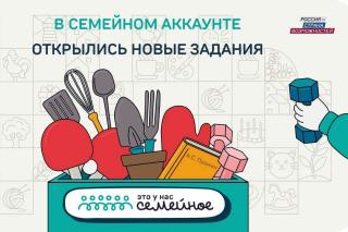 На конкурсе «Это у нас семейное» открылись первые тематические задания На конкурсе «Это у нас семейное» открылись первые тематические задания