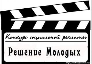 Во Владимирской области стартует конкурс социальной рекламы «Решение молодых»