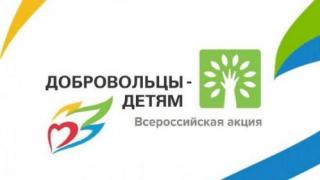 Гусевчан приглашают присоединиться к Всероссийской акции «Добровольцы – детям»