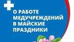 О режиме работы медицинских учреждений Гусь-Хрустального в майские праздники 