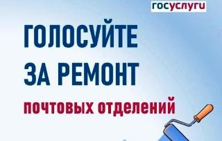 Голосуйте за ремонт почтовых отделений! Голосуйте за ремонт почтовых отделений!