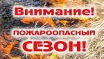 В Гусь-Хрустальном установлен пожароопасный сезон