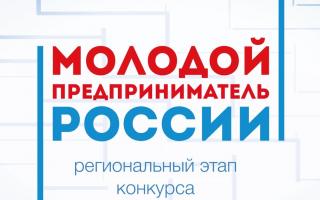 Во Владимирской области идёт приём заявок на участие в региональном этапе Всероссийского конкурса «Молодой предприниматель России – 2021»
