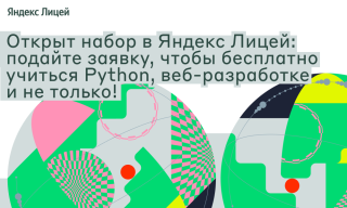 В Гусь-Хрустальном открыт набор на новый учебный год в проекте Яндекс Лицей В Гусь-Хрустальном открыт набор на новый учебный год в проекте Яндекс Лицей