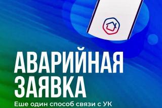 В мобильном приложении «Госуслуги Дом» можно сделать аварийную заявку В мобильном приложении «Госуслуги Дом» можно сделать аварийную заявку