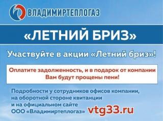 Подходит к концу поощрительная акция «Летний бриз» для потребителей ООО «Владимиртеплогаз»