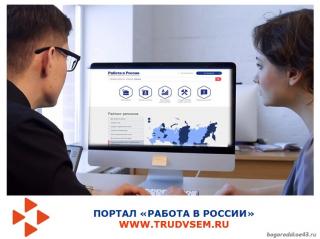 С 1 января 2022 года размещение на портале «Работа в России» сведений о вакансиях станет обязанностью для целого ряда работодателей