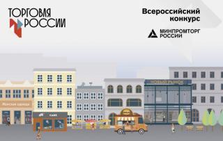 Стартовал прием заявок на четвертый Всероссийский конкурс «Торговля России-2021»