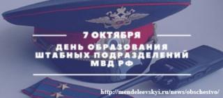 7 октября - День создания штабных подразделений в органах внутренних дел Российской Федерации