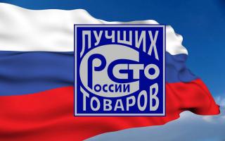 Продукция завода «Гусар» вошла в рейтинг  «100 лучших товаров России»
