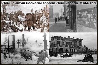 Сегодня страна отмечает 78-ю годовщину  полного снятия блокады Ленинграда
